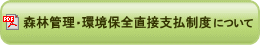 森林管理・環境保全直接支払制度について